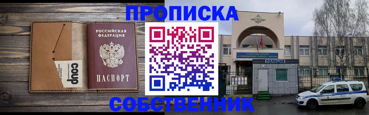 прописка от собственника в Железногорске