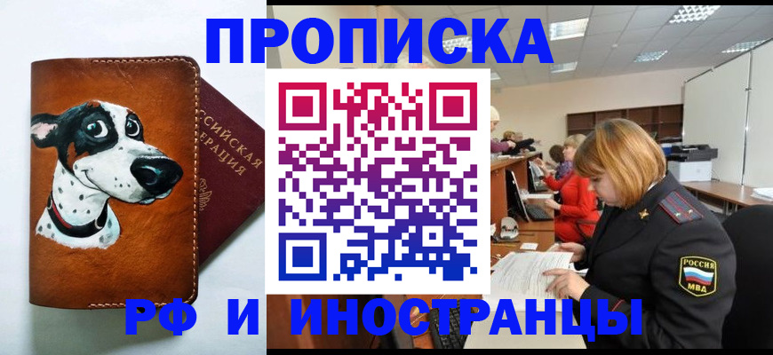 прописка для работы в Железногорске